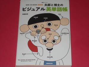 CD付★NHK CD BOOK★基礎英語★太郎と博士の ビジュアル 英単語帳★語学シリーズ★田邉 祐司★NHK出版