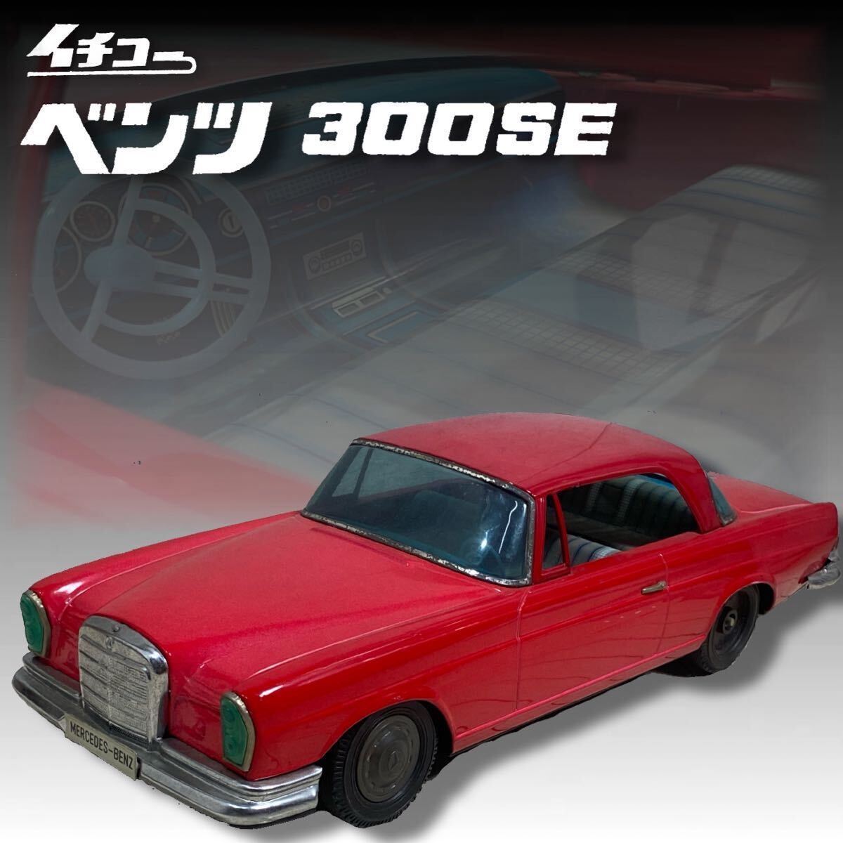 2025年最新】Yahoo!オークション -ブリキ 車 ベンツの中古品 2025年最新】Yahoo!オークション -ブリキ 車 ベンツの中古品