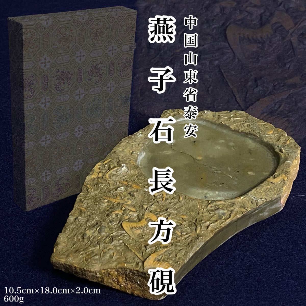 中国・三葉虫化石「燕子石硯」と 「瓢箪型文鎮」のセット （2025
