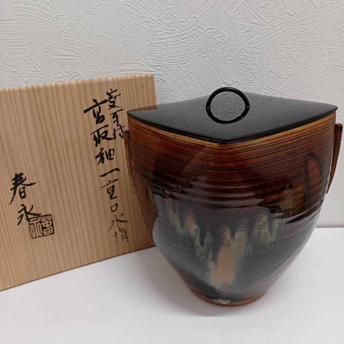 P985 水指 『加藤春永造』『朝鮮唐津』『一重口水指』 共箱