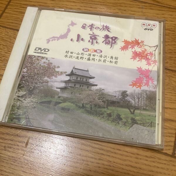 DVD VIDEO 日本の旅 小京都 第五集 村田・山形・酒田湯沢角館 水沢・遠野・盛岡弘前松前 N HK
