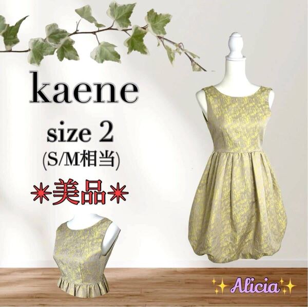 【極美品】kaene カエン size 2 バルーンワンピース 美シルエット スタイルアップ効果 大人可愛い パーティ デート ノースリーブ