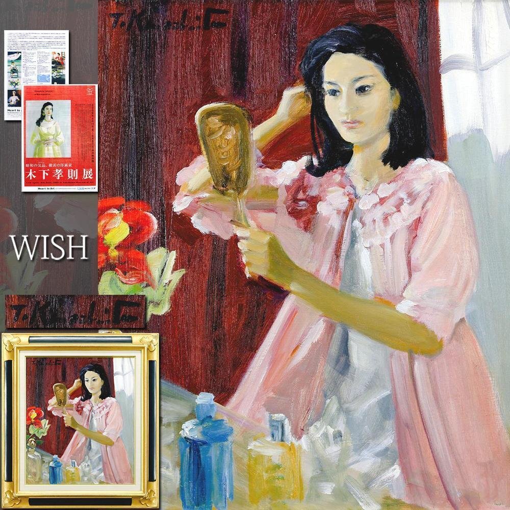 真作】【WISH】木下孝則 油彩 20号 大作 ◇裸婦 〇物故巨匠 日展 真作】【WISH】木下孝則 油彩 20号 大作 ◇裸婦 〇物故巨匠 日展