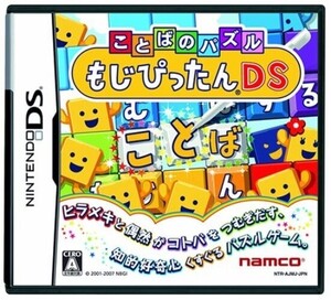 追跡有 DS ことばのパズル もじぴったんDS