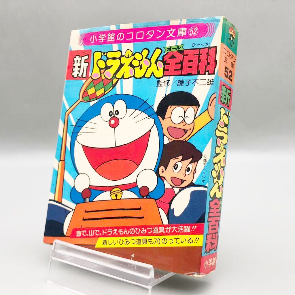 藤子不二雄 ドラえもん 道具カタログ 初版 絶版 昭和 レトロ