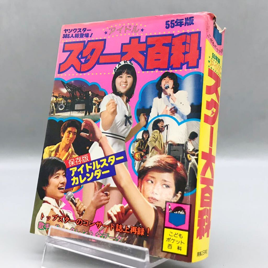 アイドルスター大百科55年版初版貴重