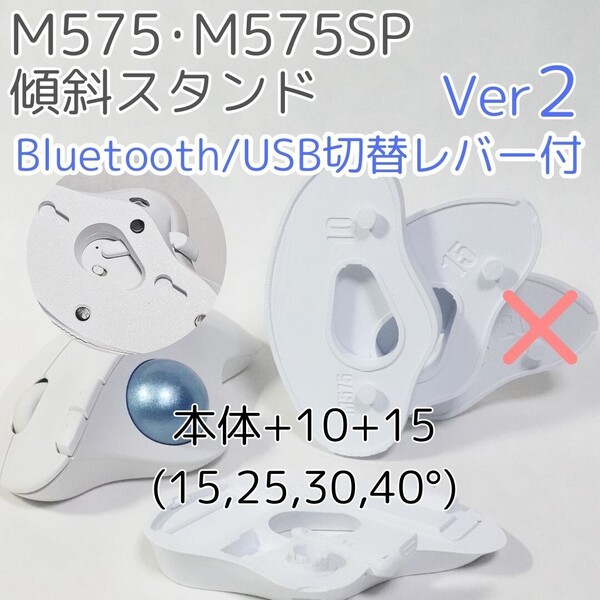 logicool M575角度調整スタンドVer2 40度(本体+10+15)白
