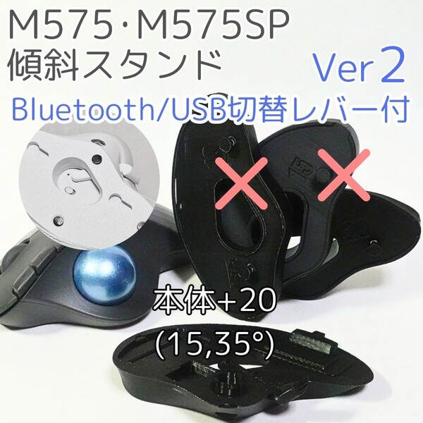 logicool M575角度調整スタンドVer2 35度(本体+20)黒