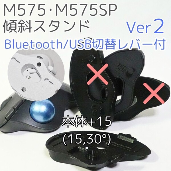 logicool M575角度調整スタンドVer2 30度(本体+15)黒