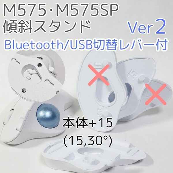 logicool M575角度調整スタンドVer2 30度(本体+15)白