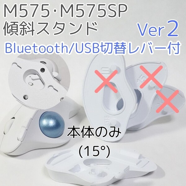 logicool M575角度調整スタンドVer2 15度(本体のみ)白
