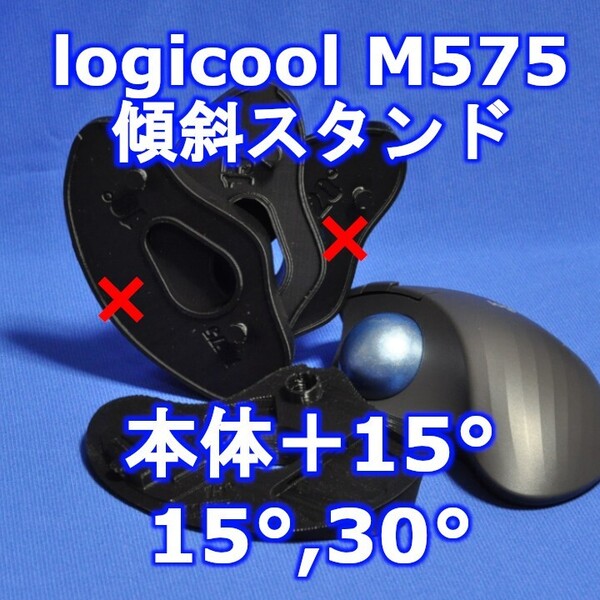 logicool M575角度調整スタンドVer1 30度(本体+15)黒