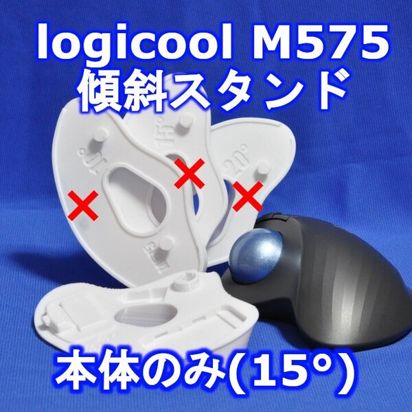 logicool M575角度調整スタンドVer1 15度(本体のみ)白