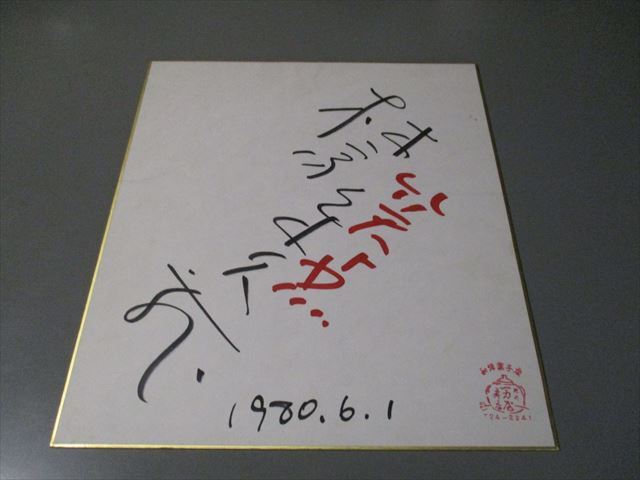 2025年最新】Yahoo!オークション -林家木久蔵(サイン)の中古品 2025年最新】Yahoo!オークション -林家木久蔵(サイン)の中古品