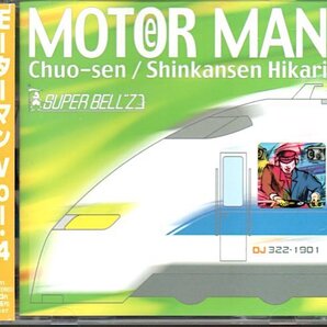 スーパーベルズ/SUPER BELL"Z「モーターマン/MOTOR MAN VOL.4 中央線/新幹線ひかり」