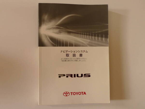 トヨタ プリウス ZVW30 メーカーオプションナビ ナビゲーション取扱説明書 2009年 平成21年(オーナーズマニュアル 取説 )