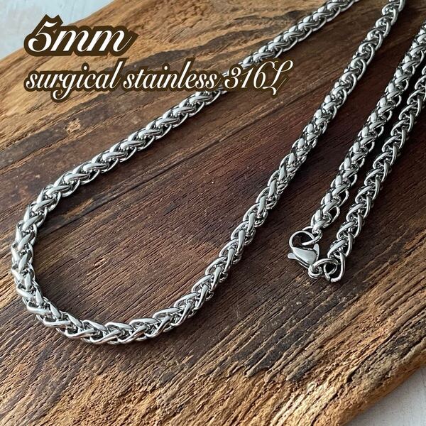 5mm 竜骨チェーン シルバー*ステンレスネックレス*サージカルステンレス*金属アレルギー対応*男女兼用ネックレス*編み込みチェーン
