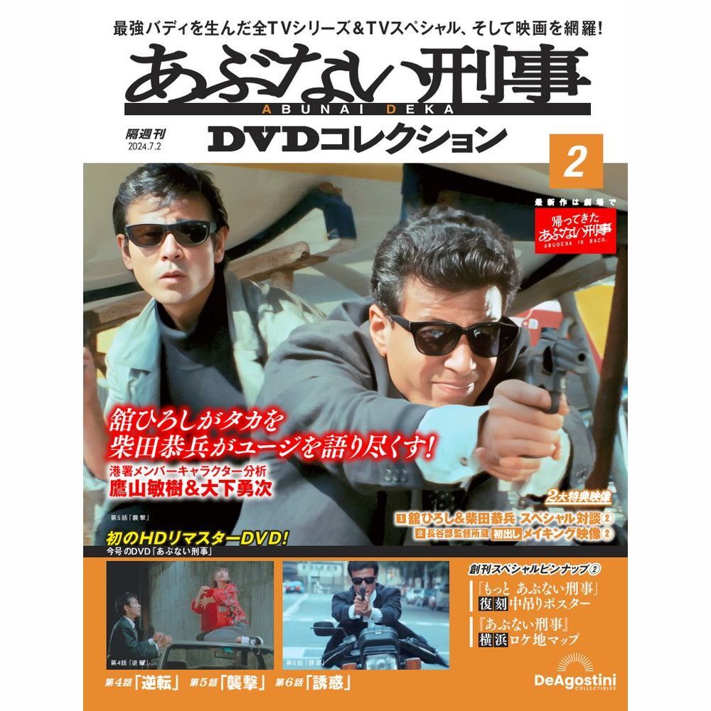Yahoo!オークション -「あぶない刑事 dvd collection vol.1」(映画、ビデオ) の落札相場・落札価格 Yahoo!オークション -「あぶない刑事 dvd collection vol.1」(映画、ビデオ) の落札相場・落札価格