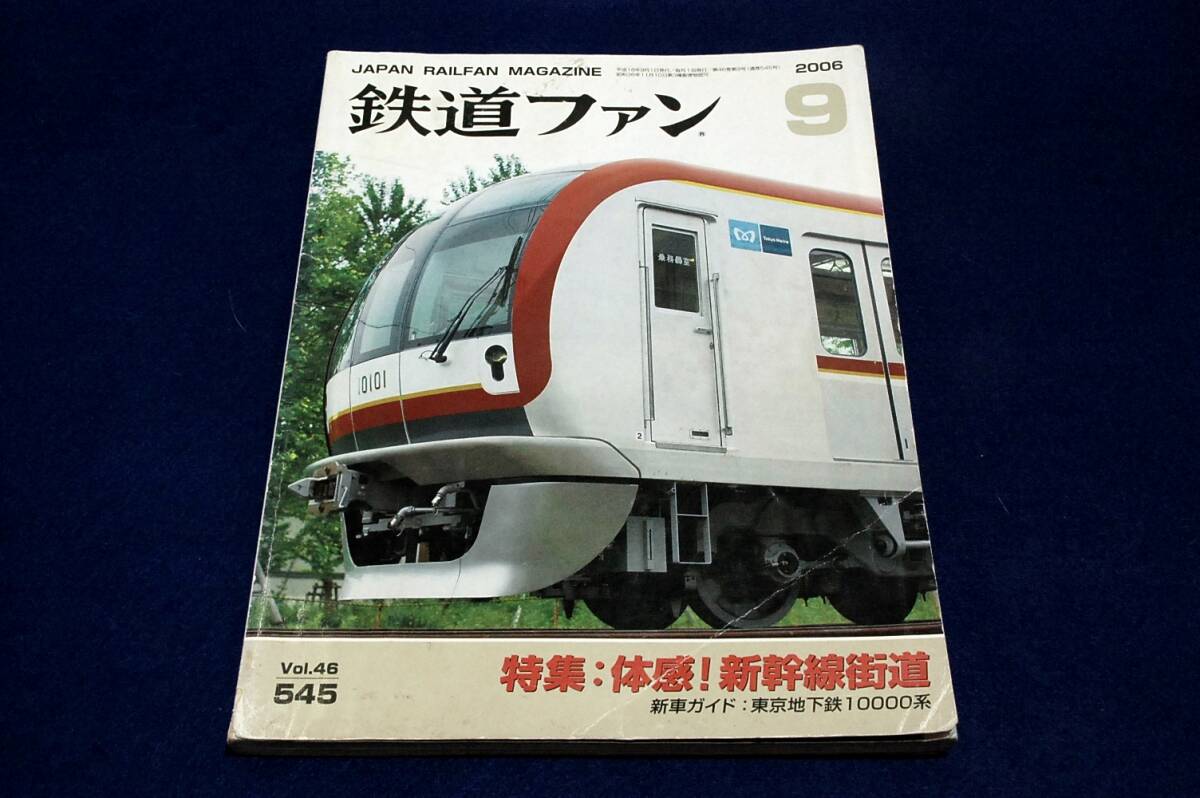 2025年最新】Yahoo!オークション -鉄道ファン 2006(本、雑誌)の