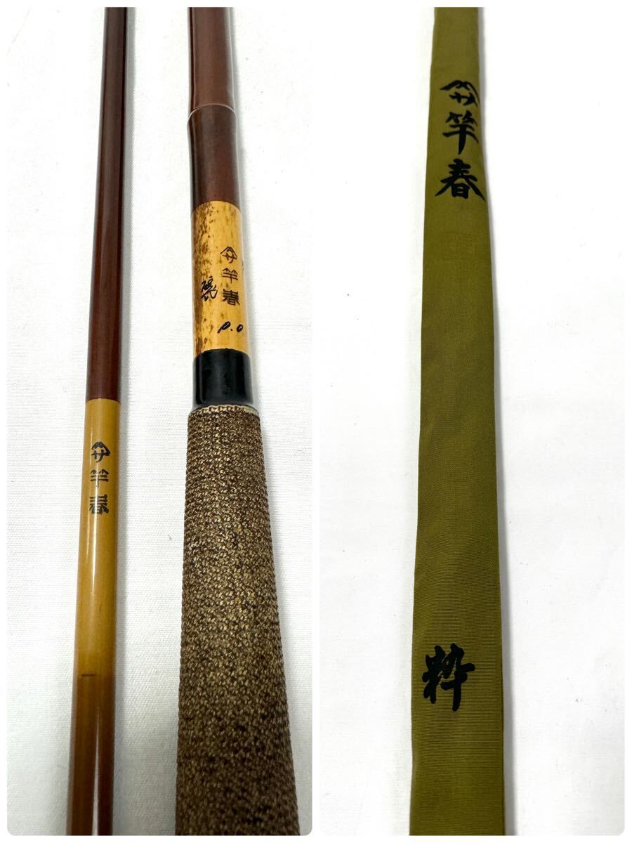 へら竿 宗春 拓 硬式 竿春 12.0 12尺 ヘラ和竿 4本継 竿袋付属 へら竿 宗春 拓 硬式 竿春 12.0 12尺 ヘラ和竿 4本継 竿袋付属