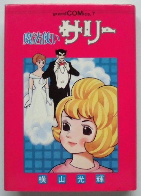 Yahoo!オークション -「魔法使いサリー」(漫画、コミック) の