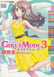 ★3DS攻略本 ガールズモード3 キラキラコーデ 超完全コレクション 全415ページ