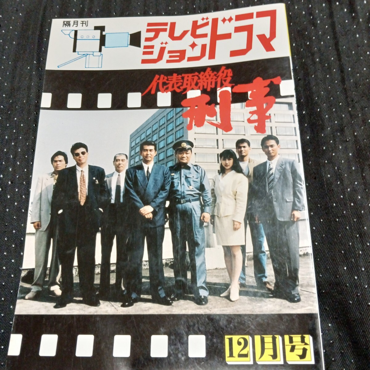 2025年最新】Yahoo!オークション -代表取締役刑事の中古品・新品 2025年最新】Yahoo!オークション -代表取締役刑事の中古品・新品