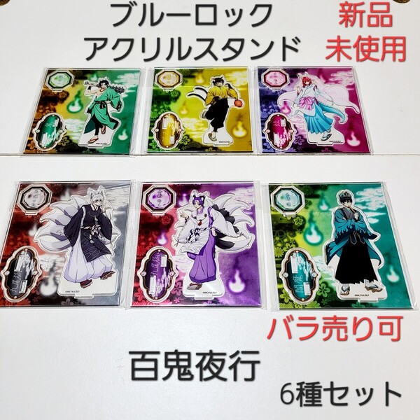 【新品】ブルーロック ブルロ 百鬼夜行 アクスタ アクリルスタンド 全6種 02