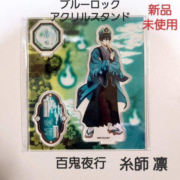 【新品】ブルーロック ブルロ 百鬼夜行 アクスタ アクリルスタンド 糸師 凛 2