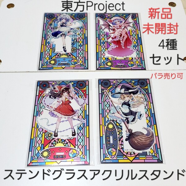 東方Project ステンドグラス BIG アクリルスタンド 4種セット 01