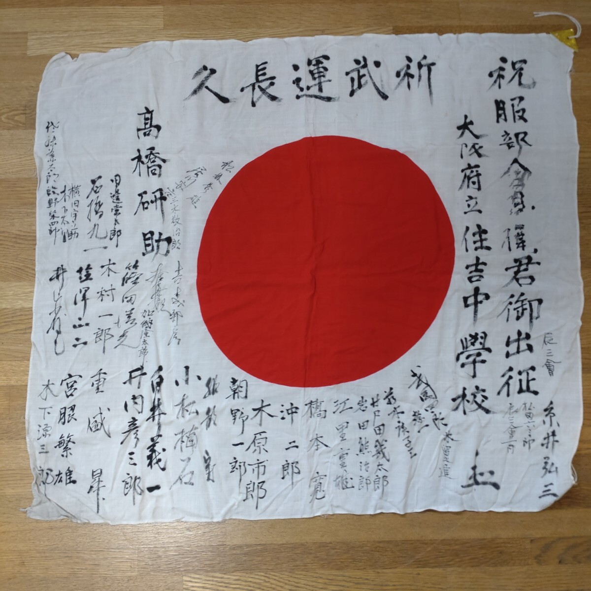 Y】 日章旗 久長運武祈 寄せ書き 日の丸 旧日本軍 日章旗 当時物