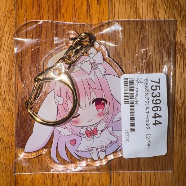花咲ちゆ 2023年誕生日記念グッズ でふぉるめアクリルキーホルダー B 天使さきちゅ