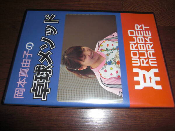 WRM卓球DVD【卓球メソッドvol1】シェークバック粒・岡本真由子編