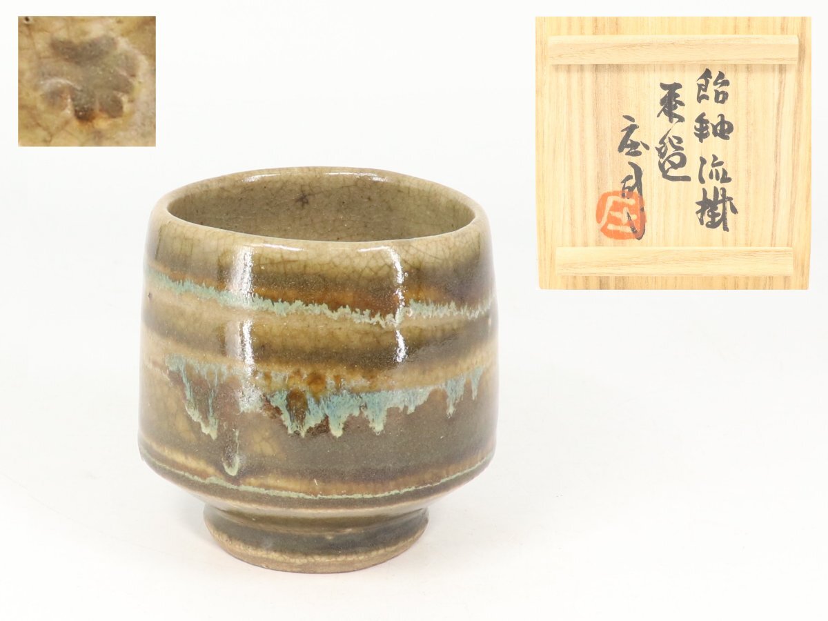 2025年最新】Yahoo!オークション -濱田庄司 茶碗の中古品・新品 2025年最新】Yahoo!オークション -濱田庄司 茶碗の中古品・新品