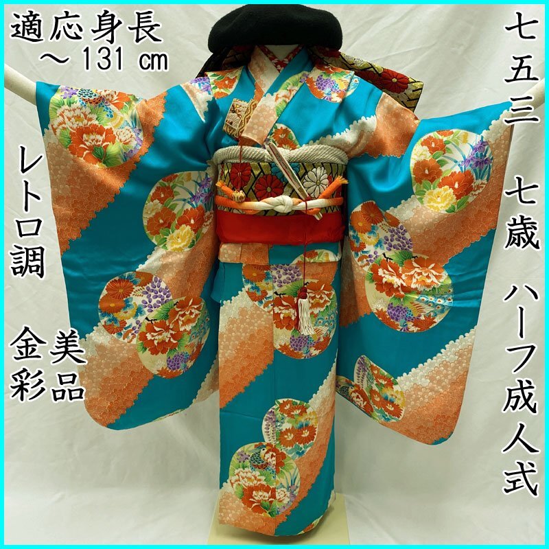 503ag94□七五三 七歳 女児 着物&袋帯 蝶 金彩 朱色□美品（2025