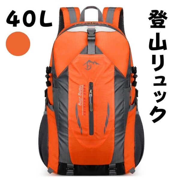 リュックサック 大容量 アウトドア 軽量 カジュアル リュック 登山 ハイキング 旅行 40L オレンジ 新品未使用 送料無料 フォロー割 韓国