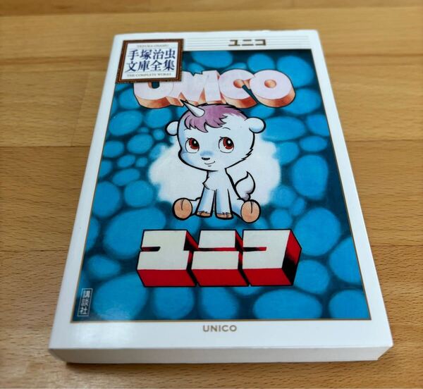 ユニコ 手塚治虫