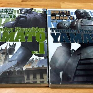 轟拳ヤマト v.1(風雲!欧州大戦)/轟拳ヤマト v.2(攻防マジノ線) 飯島祐輔