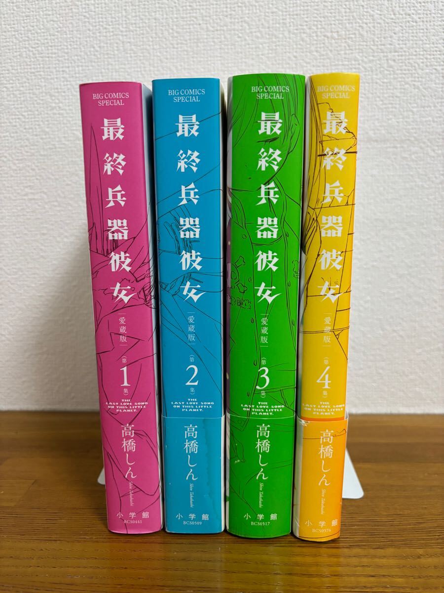 最終兵器彼女 愛蔵版 全巻