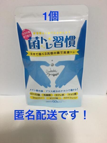 菌トレ習慣 乳酸菌 サプリ 腸活 腸内 ビフィズス菌 ラクトフェリン 1袋