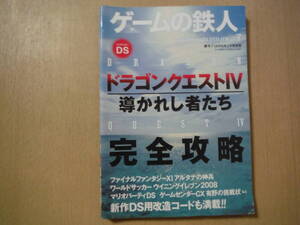★B ゲームの鉄人 vol.7 ドラゴンクエスト4 DRAGON QUESTⅣ 導かれし者たち 完全攻略 裏モノJAPAN別冊 鉄人社 ニンテンドーDS 擦れ・傷み有