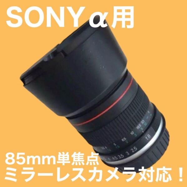 SONY a用 85mm 単焦点レンズ!ミラーレスカメラ対応!おすすめ!綺麗なボケ味!初心者OK!マニュアル サードパーティ製