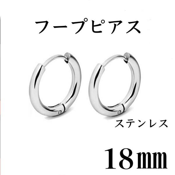 フープピアス シルバー ステンレス 18㎜ 2個セット