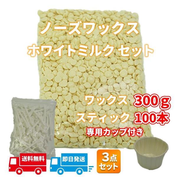 脱毛ワックス セット 大容量ノーズワックス 鼻毛 脱毛 セルフ脱毛 ゆび毛 おまけ付き ホワイトミルク 300g ノーズ スティック
