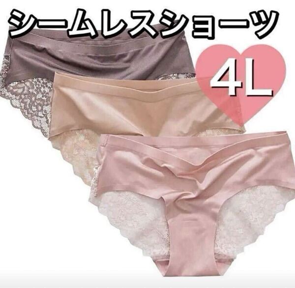 シームレス レース ショーツ 光沢 3枚 セット セクシー レディース 下着 ピンク ベージュ 肌色 茶色 コーヒー ブラウン 4L XXXL パンツ