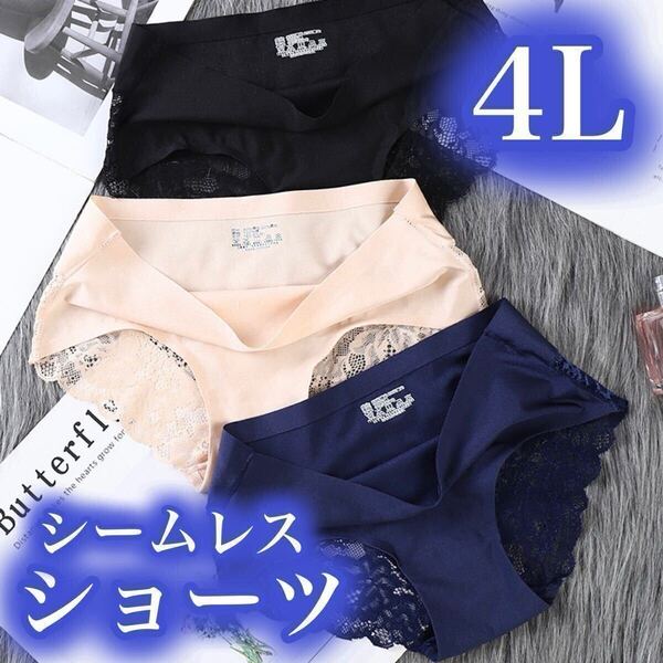シームレス レース ショーツ 光沢 3枚 セット セクシー レディース 下着 ブラック 黒 青 ブルー ベージュ 肌色 4L パンツ 伸縮性 XXXL