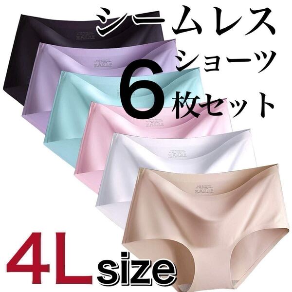 シームレス ショーツ 6枚セット 4Lサイズ まとめ売り レディース 下着 コットン 綿 ブラック 黒 ピンク ブルー パープル 紫 ベージュ 肌色