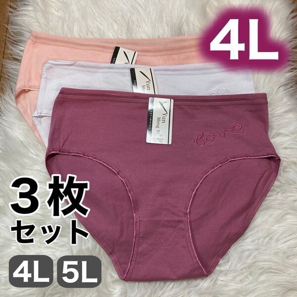 ショーツ 3枚 セット 4L XXXL コットン 綿 レディース レッド 赤 ピンク ホワイト 白 レース 下着 パンツ スタンダード