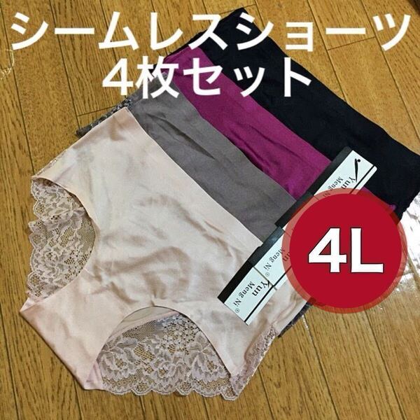 シームレス レース ショーツ 光沢 4枚 セット セクシー レディース 下着 ブラック 黒 レッド 赤 ブラウン 茶色 ベージュ 肌色 4L サイズ