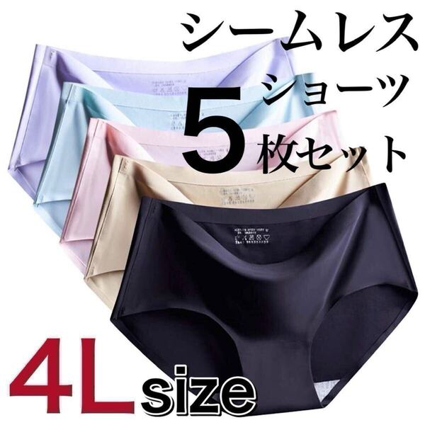 シームレス ショーツ 5枚セット 4Lサイズ まとめ売り レディース 下着 コットン 綿 ブラック 黒 ピンク ブルー パープル 紫 ベージュ 肌色